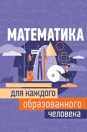 Книга Математика для каждого образованного человека (Игорь Гусев)