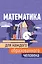 Математика для каждого образованного человека — 2753852 — 1