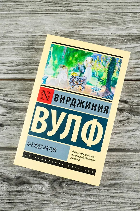 Книга Между актов (Вирджиния Вулф) — 7