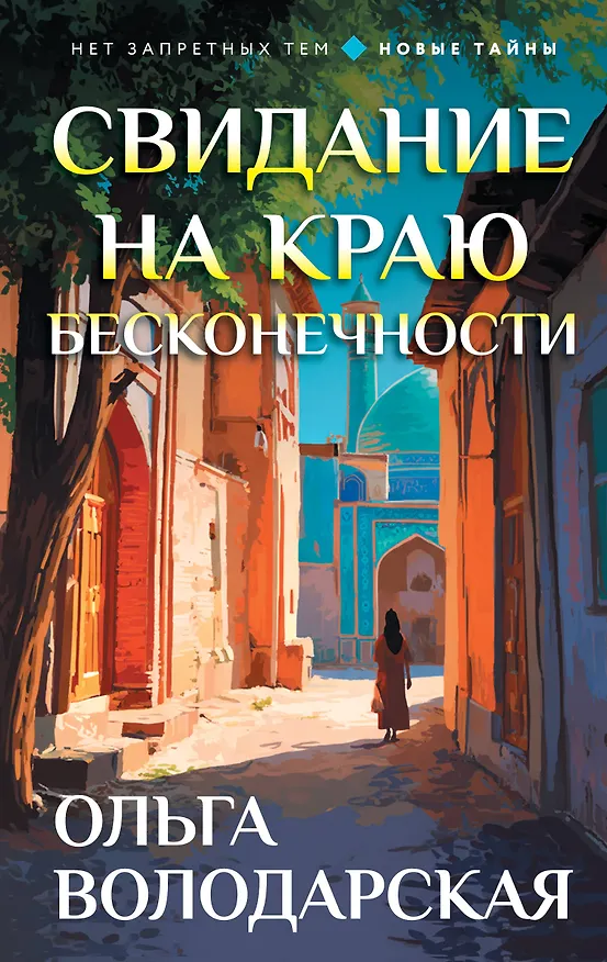 Книга Свидание на краю бесконечности (Ольга Володарская) — 1
