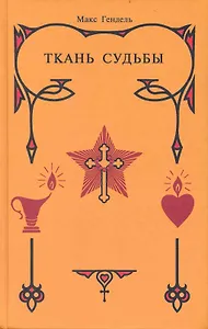 Ткань судьбы.
