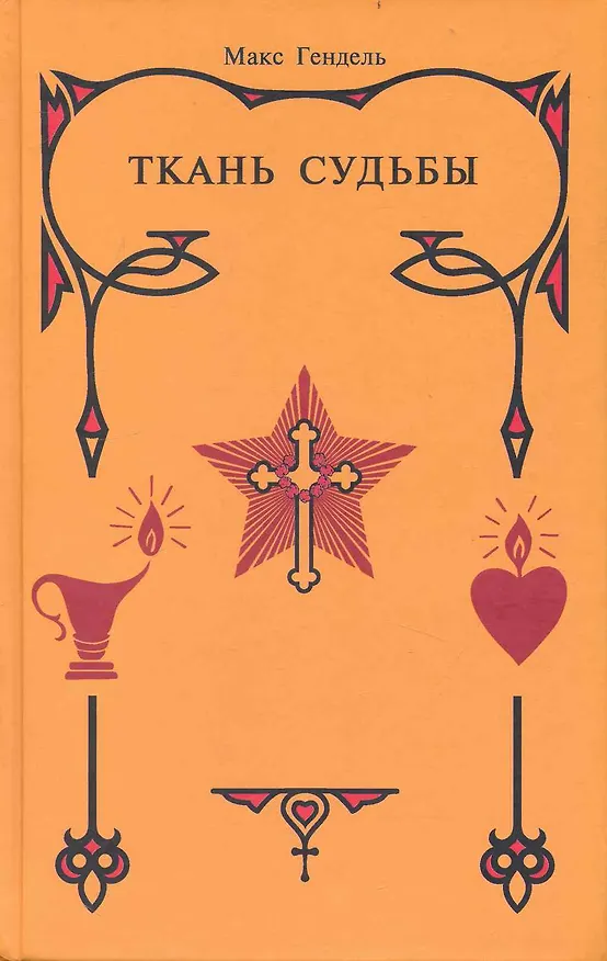 Книга Ткань судьбы. (Макс Гендель) — 1