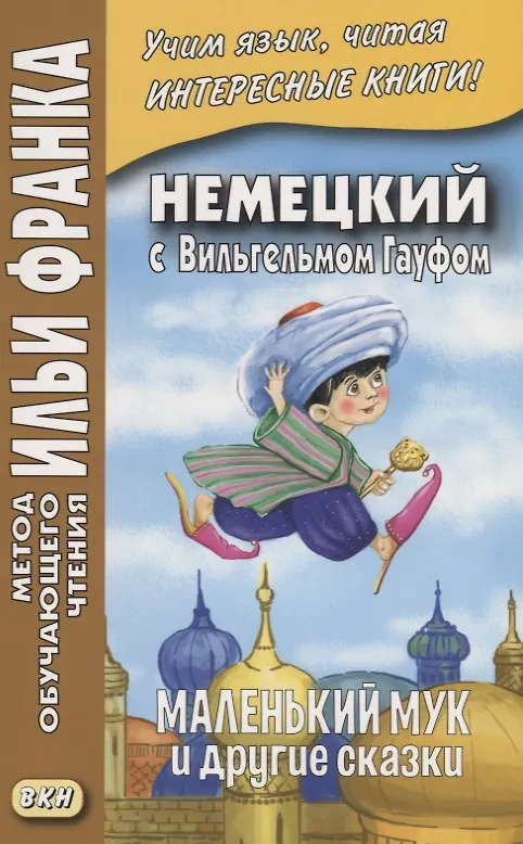 Книга Немецкий с Вильгельмом Гауфом. Маленький Мук и другие сказки = Wilhelm Hauff. Der kleine Muck und andere Marchen (Илья Франк) — 2