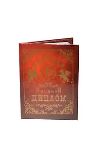 Диплом именной Надежда (IM0000011) (Мастер)