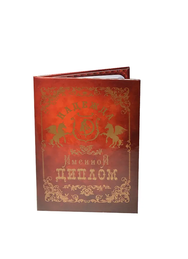 Диплом именной «Надежда», Мастер 2402878 — 1