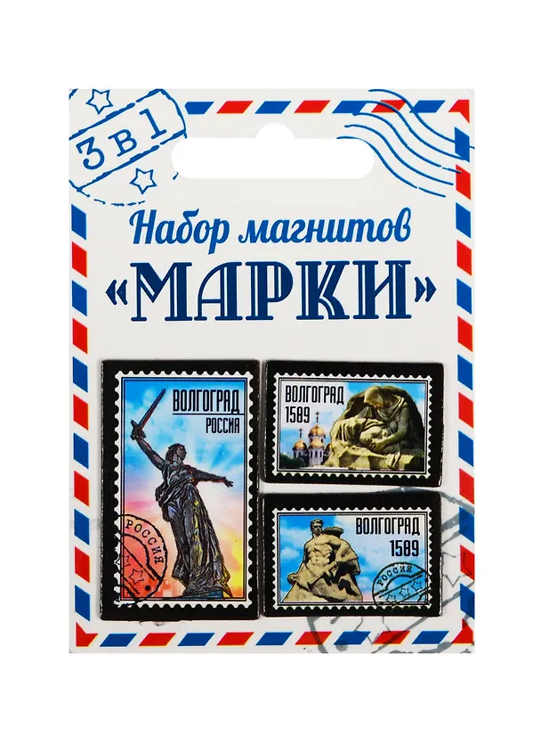 ГС Набор магнитов 3 шт Марки Волгоград (1211996) 2510619 — 1
