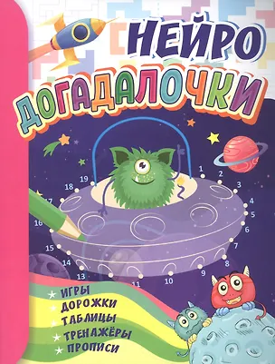 Книга Нейро догадалочки: для детей 6-7 лет. Игры, дорожки, таблицы, тренажеры, прописи. (Татьяна Березенкова, А. Висков)