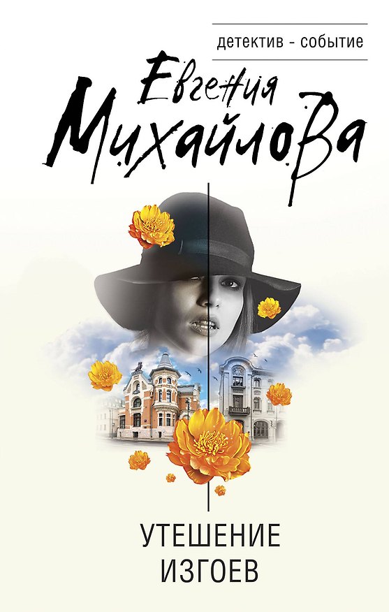 Книга Утешение изгоев (Евгения Михайлова) — 1