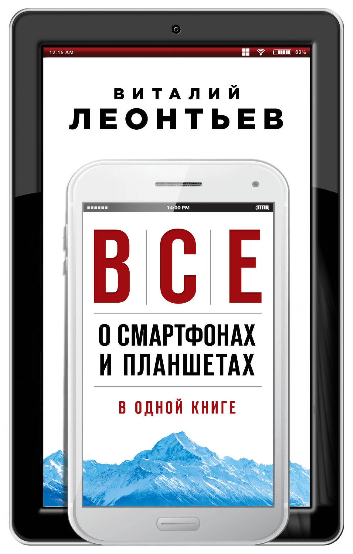 

Все о смартфонах и планшетах в одной книге