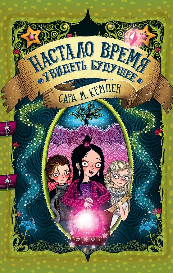 Книга Настало время увидеть будущее (Сара М. Кемпен) — 1