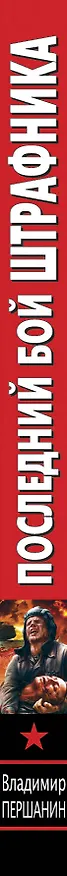 Книга Последний бой штрафника (Владимир Першанин) — 3