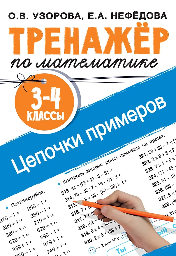 Книга Тренажер по математике. Цепочки примеров. 3-4 класс (Елена Нефедова, Ольга Узорова) — 1