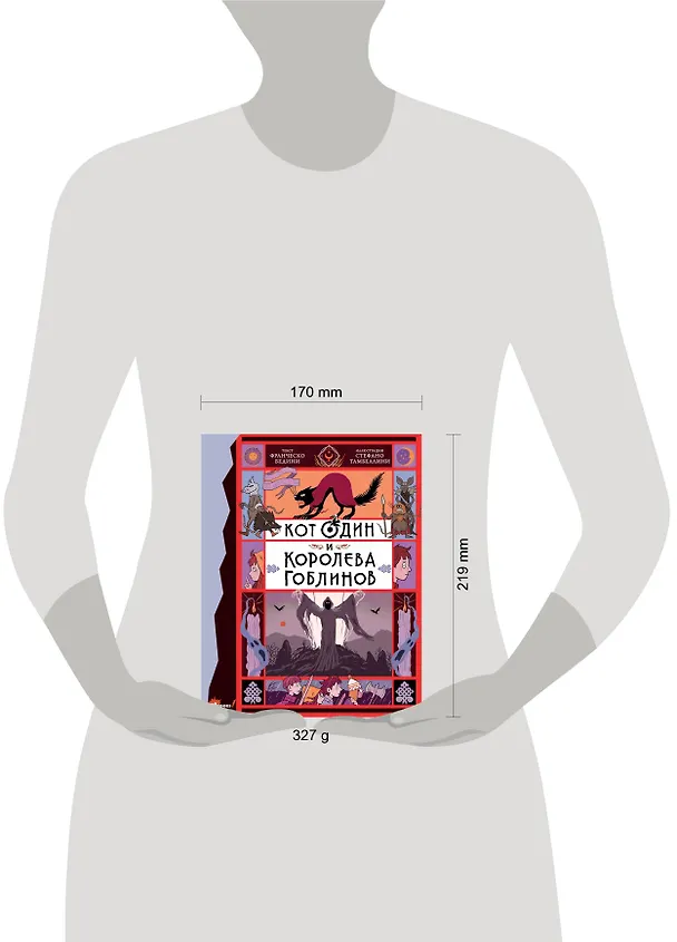 Книга Кот Один и королева гоблинов (Франческо Бедини) — 12