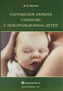 Нарушения обмена глюкозы у новорожденных