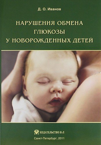 Книга Нарушения обмена глюкозы у новорожденных (Дмитрий Иванов) — 1