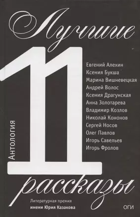 Лучшие рассказы 2011. Антология — 311264 — 1