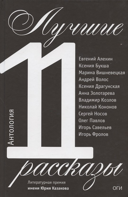 Книга Лучшие рассказы 2011. Антология () — 1