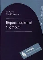 Вероятностный метод. Учебное пособие, 2-е изд.