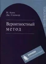 Вероятностный метод. Учебное пособие, 2-е изд. — 2128218 — 1