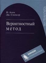 Книга Вероятностный метод. Учебное пособие, 2-е изд. () — 1