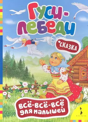 Гуси-лебеди. (Русская народная сказка в обработке А. Афанасьева) — 2356617 — 1