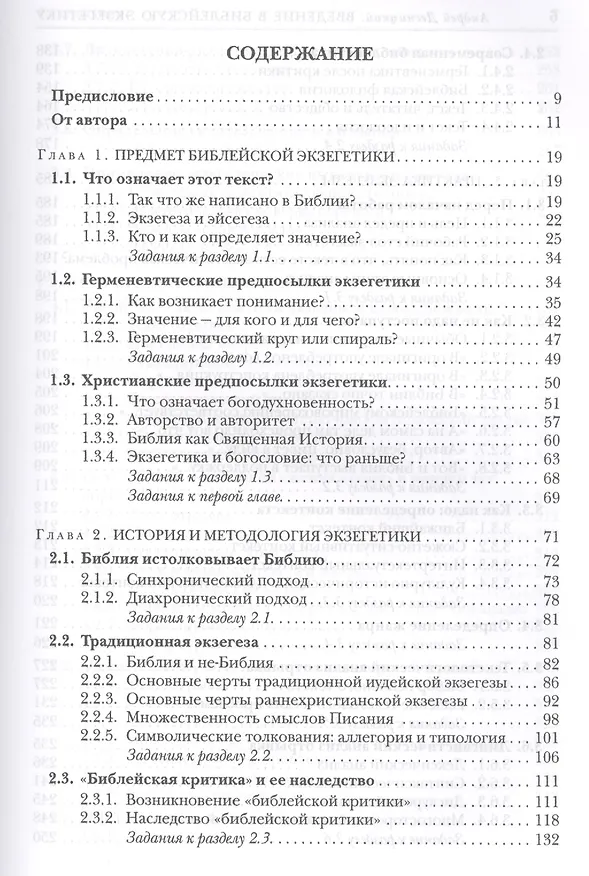 Книга Введение в библейскую экзегетику (Десницкий) (Андрей Десницкий) — 2