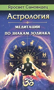Астрология. Медитации по знакам Зодиака
