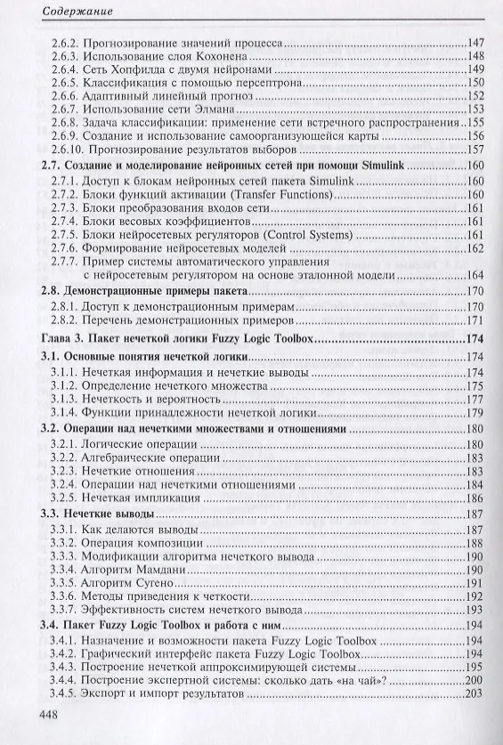 Книга MATLAB 6.5 SP1/7/7 SP1/7 SP2 + Simulink 5/6. Инструменты искусственного интеллекта и биоинформатики (Владимир Дьяконов) — 5