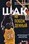 Шак Непобежденный. Автобиография настоящего монстра НБА — 2930916 — 1