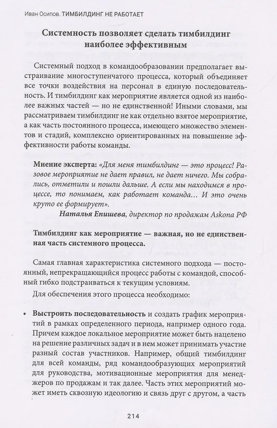 Книга Тимбилдинг не работает. Можно ли превратить игру в эффективный бизнес-инструмент? (Иван Осипов) — 10
