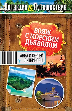 Книга Вояж с морским дьяволом: роман (Сергей Литвинов, Анна Литвинова)