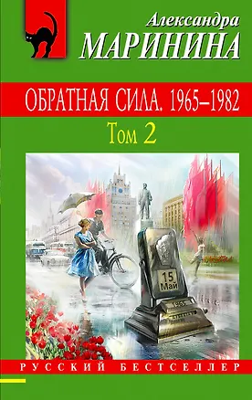 Книга Обратная сила: роман. В 3 томах. Том 2. 1965 - 1982 (Александра Маринина)