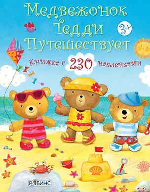 Книга Медвежонок Тедди путешествует (Фелисити Брукс)