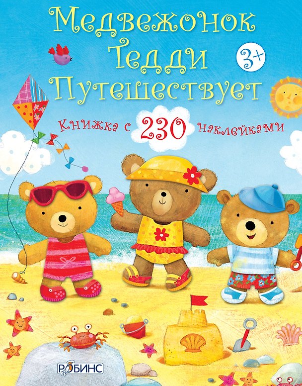 Книга Медвежонок Тедди путешествует (Фелисити Брукс) — 1