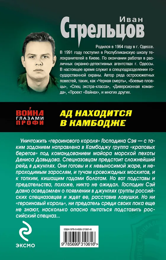 Книга Ад находится в Камбодже: роман (Иван Стрельцов) — 2