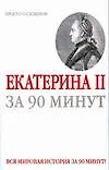 Екатерина II за 90 минут