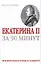 Екатерина II за 90 минут — 2165659 — 1
