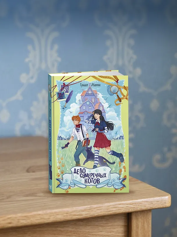 Книга Дело сумеречных котов (Гульшат Абдеева) — 10