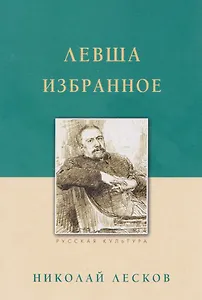 Левша. Избранное