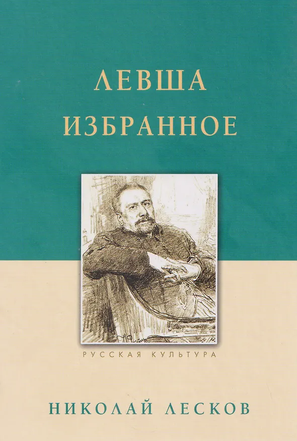 Книга Левша. Избранное (Николай Лесков) — 1