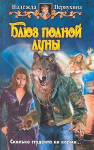 Блюз полной луны : фантастический роман