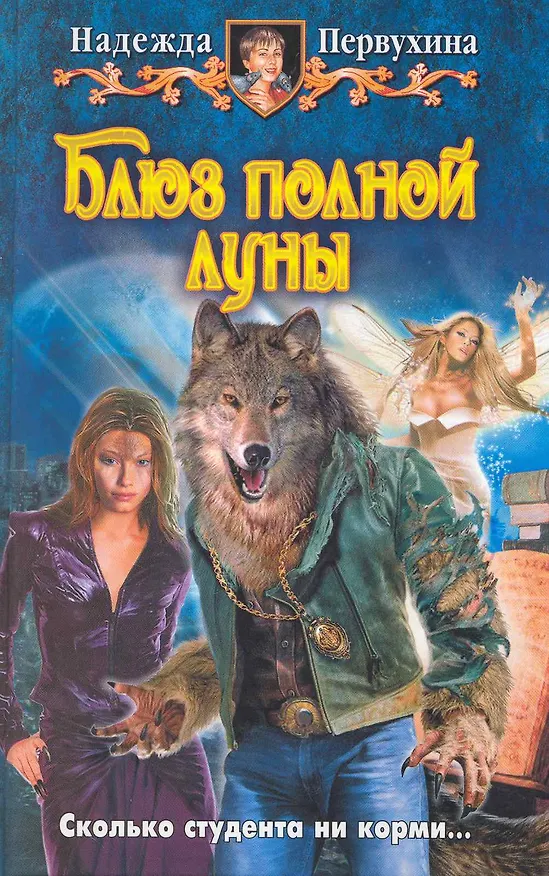 Книга Блюз полной луны : фантастический роман (Надежда Первухина) — 1