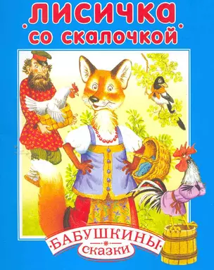 Лисичка со скалочкой — 2259032 — 1