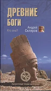 Древние боги. Кто они?
