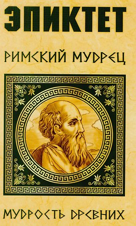 Эпиктет. Римский мудрец