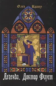 Легенда.Доктор Фауст