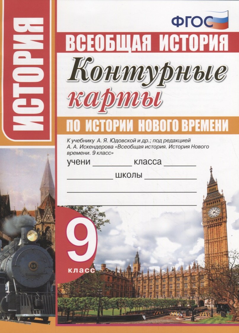 

Контурные карты по истории Нового времени. 9 класс. К учебнику А.Я. Юдовской, под. ред. А.А. Искандерова "Всеобщая история. История Нового времени. 9 класс"