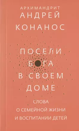 Посели Бога в своем доме. Слова о семейной жизни и воспитании детей — 2803703 — 1