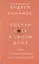 Посели Бога в своем доме. Слова о семейной жизни и воспитании детей — 2803703 — 1