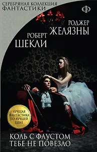 Коль с Фаустом тебе не повезло (мЛучФантПЛучЦен) (мСКФ) Желязны